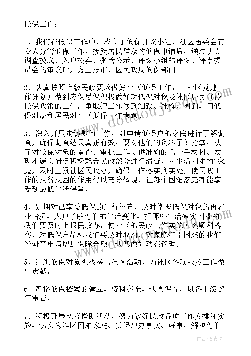 最新区民进工作计划 社区民政工作计划书(汇总10篇)