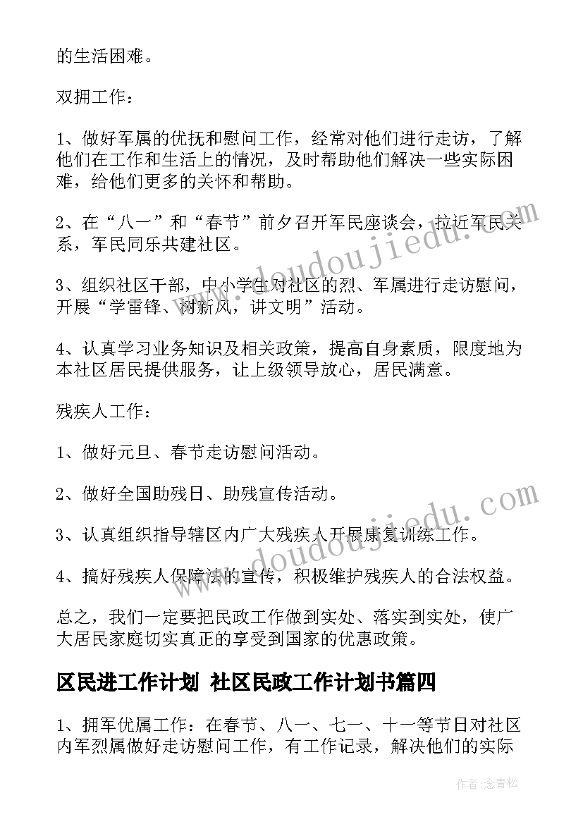 最新区民进工作计划 社区民政工作计划书(汇总10篇)