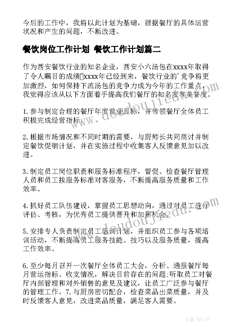 餐饮岗位工作计划 餐饮工作计划(优质8篇)