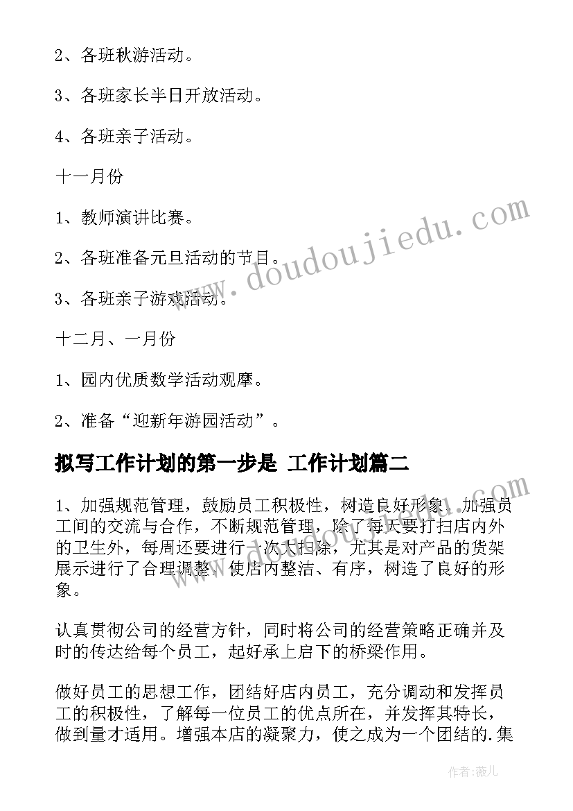 2023年拟写工作计划的第一步是 工作计划(模板9篇)