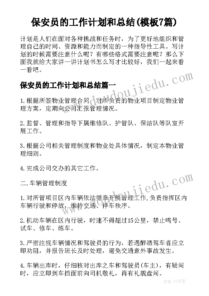 保安员的工作计划和总结(模板7篇)