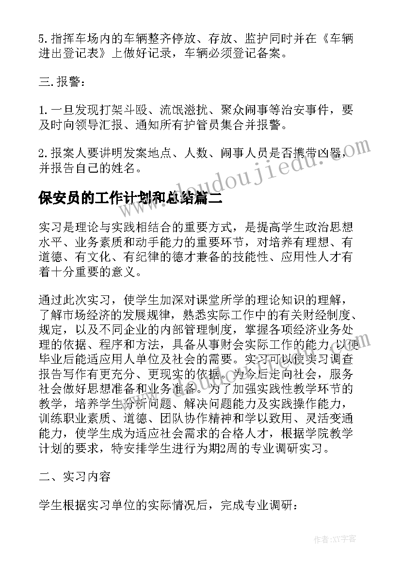 保安员的工作计划和总结(模板7篇)