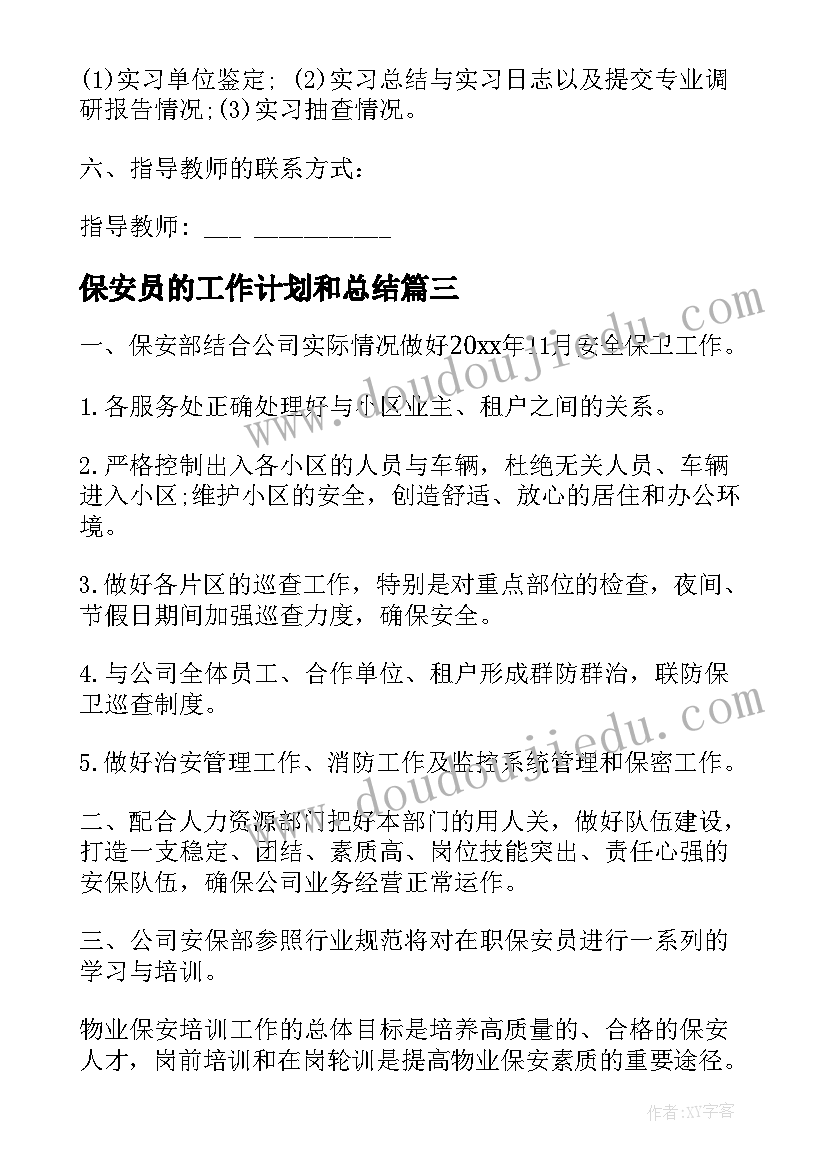 保安员的工作计划和总结(模板7篇)