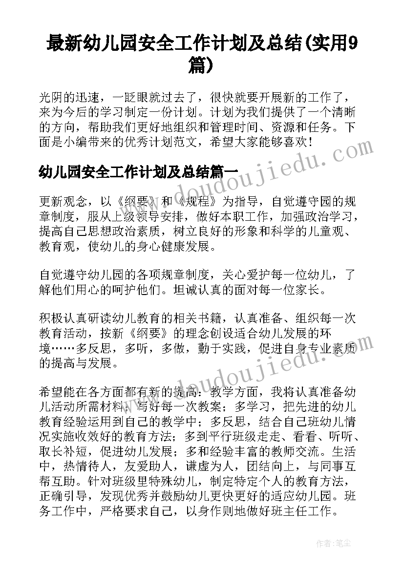 最新幼儿园安全工作计划及总结(实用9篇)