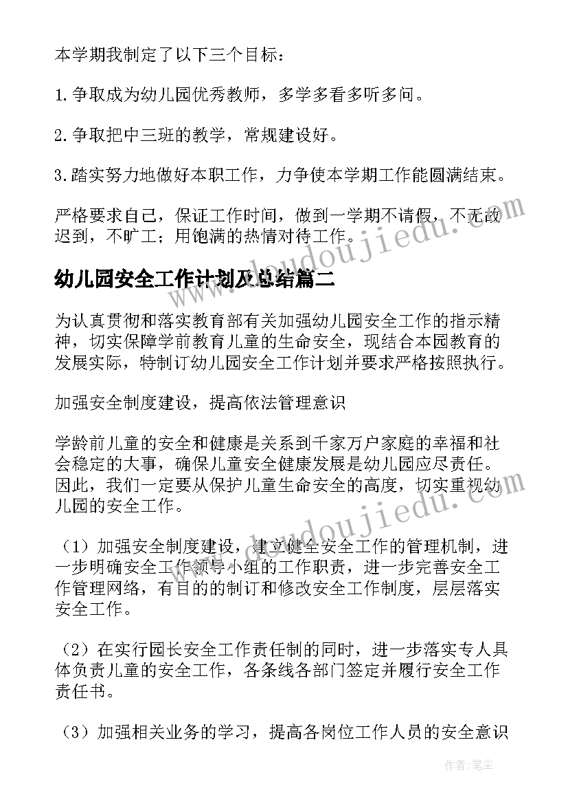 最新幼儿园安全工作计划及总结(实用9篇)