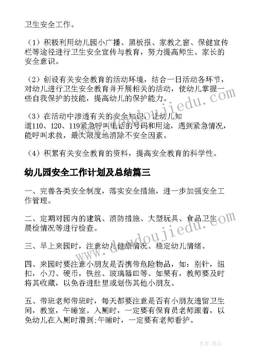 最新幼儿园安全工作计划及总结(实用9篇)