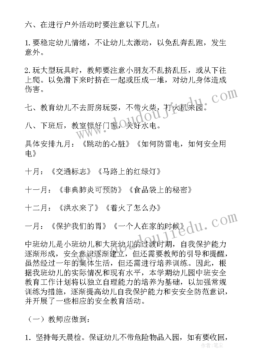 最新幼儿园安全工作计划及总结(实用9篇)