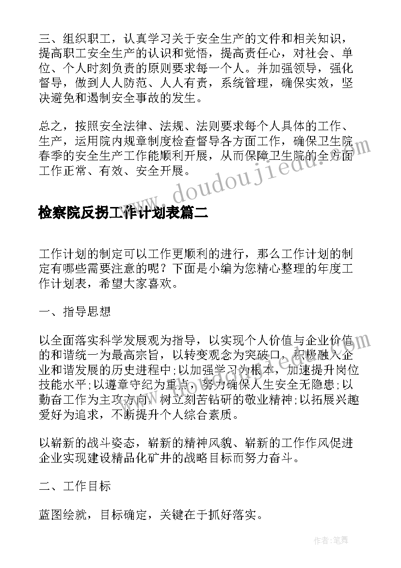 2023年检察院反拐工作计划表(实用5篇)