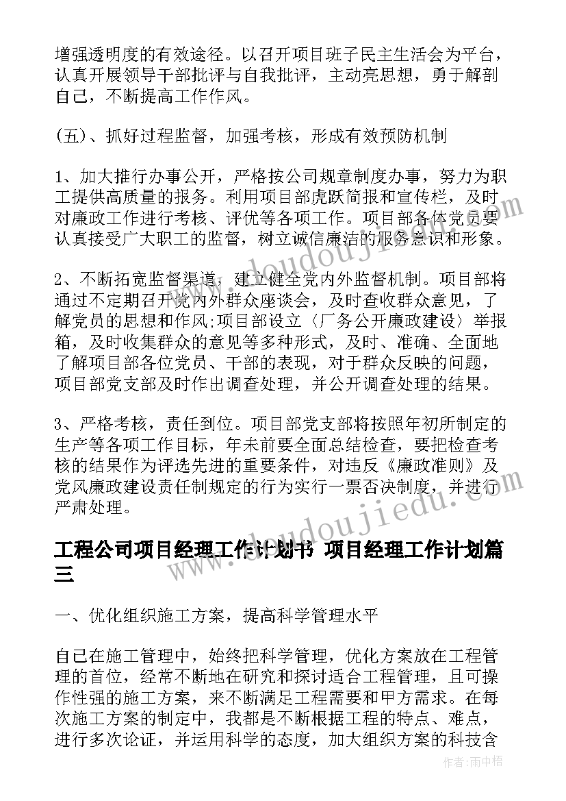 最新工程公司项目经理工作计划书 项目经理工作计划(大全10篇)