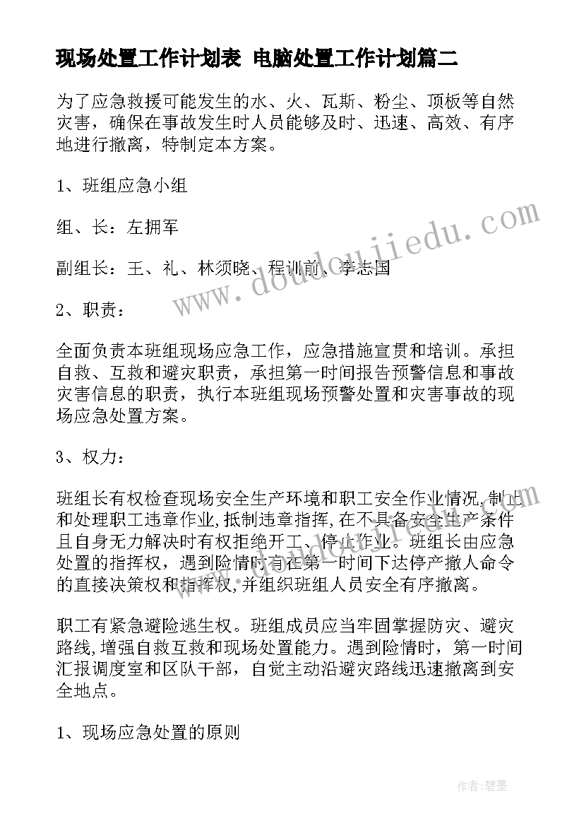 最新现场处置工作计划表 电脑处置工作计划(优秀8篇)