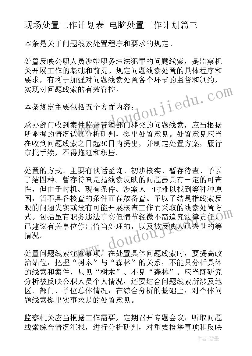 最新现场处置工作计划表 电脑处置工作计划(优秀8篇)