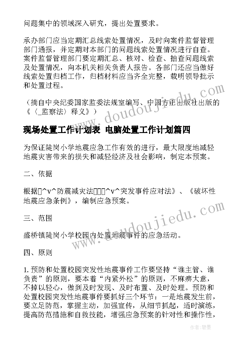 最新现场处置工作计划表 电脑处置工作计划(优秀8篇)