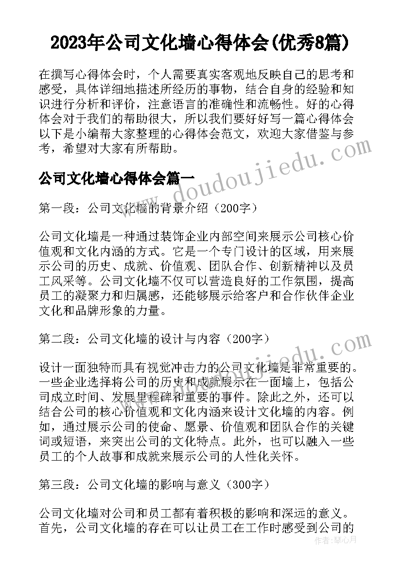 2023年公司文化墙心得体会(优秀8篇)