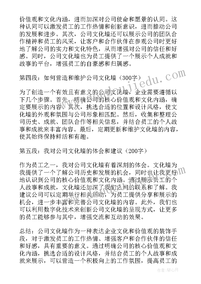 2023年公司文化墙心得体会(优秀8篇)