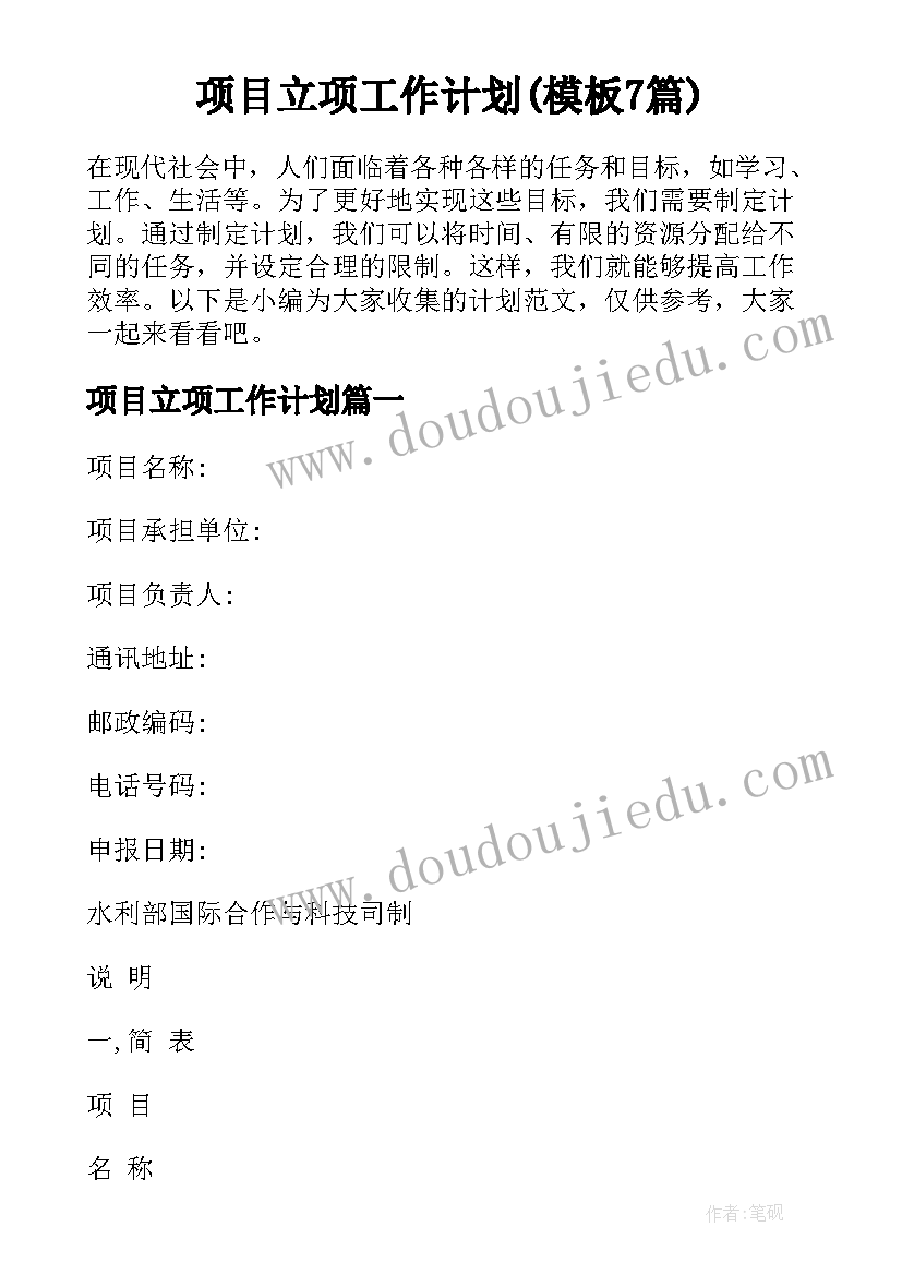 项目立项工作计划(模板7篇)