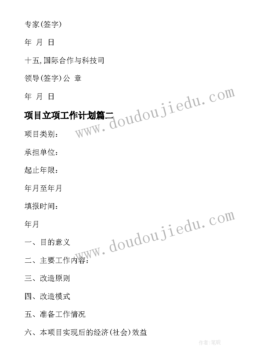 项目立项工作计划(模板7篇)