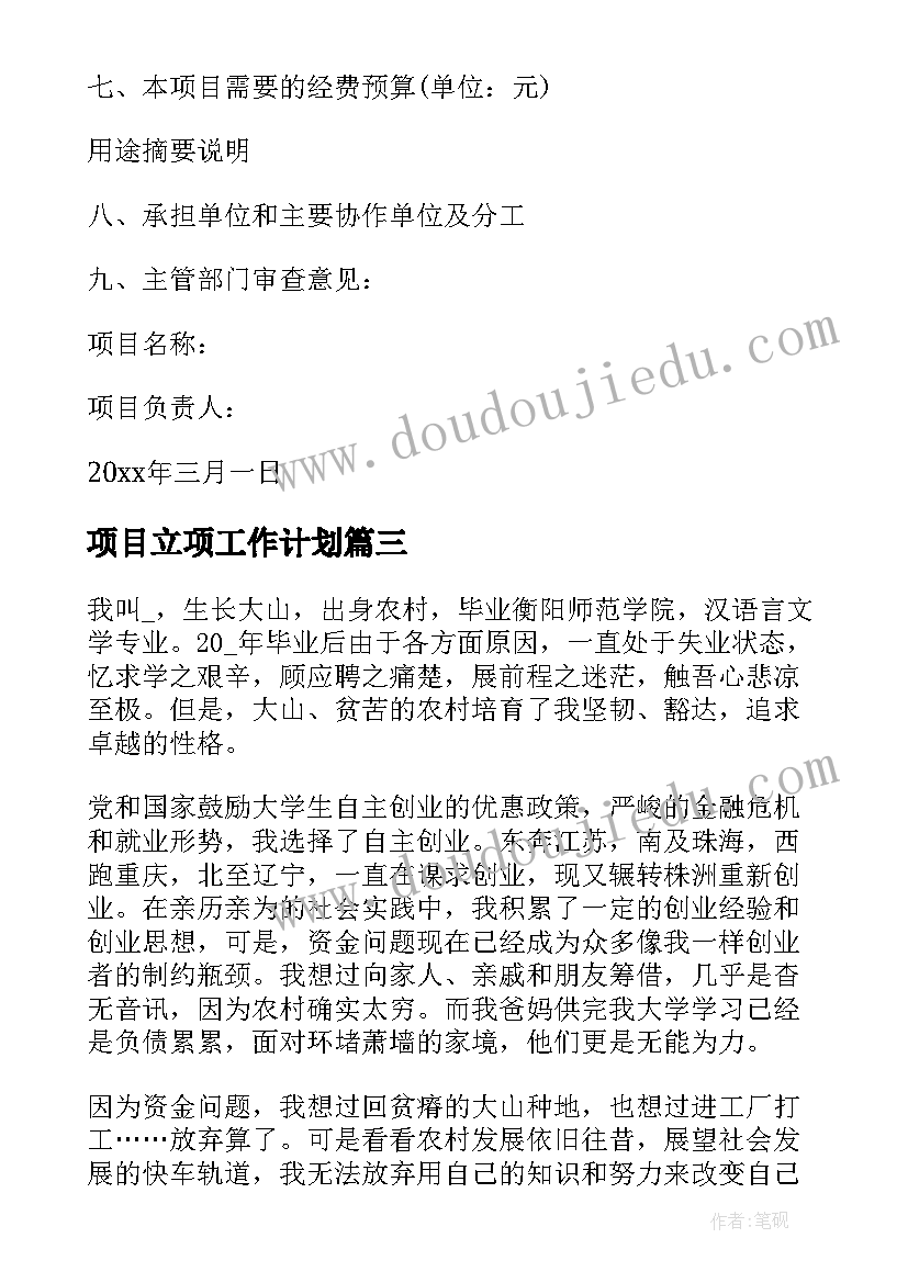 项目立项工作计划(模板7篇)