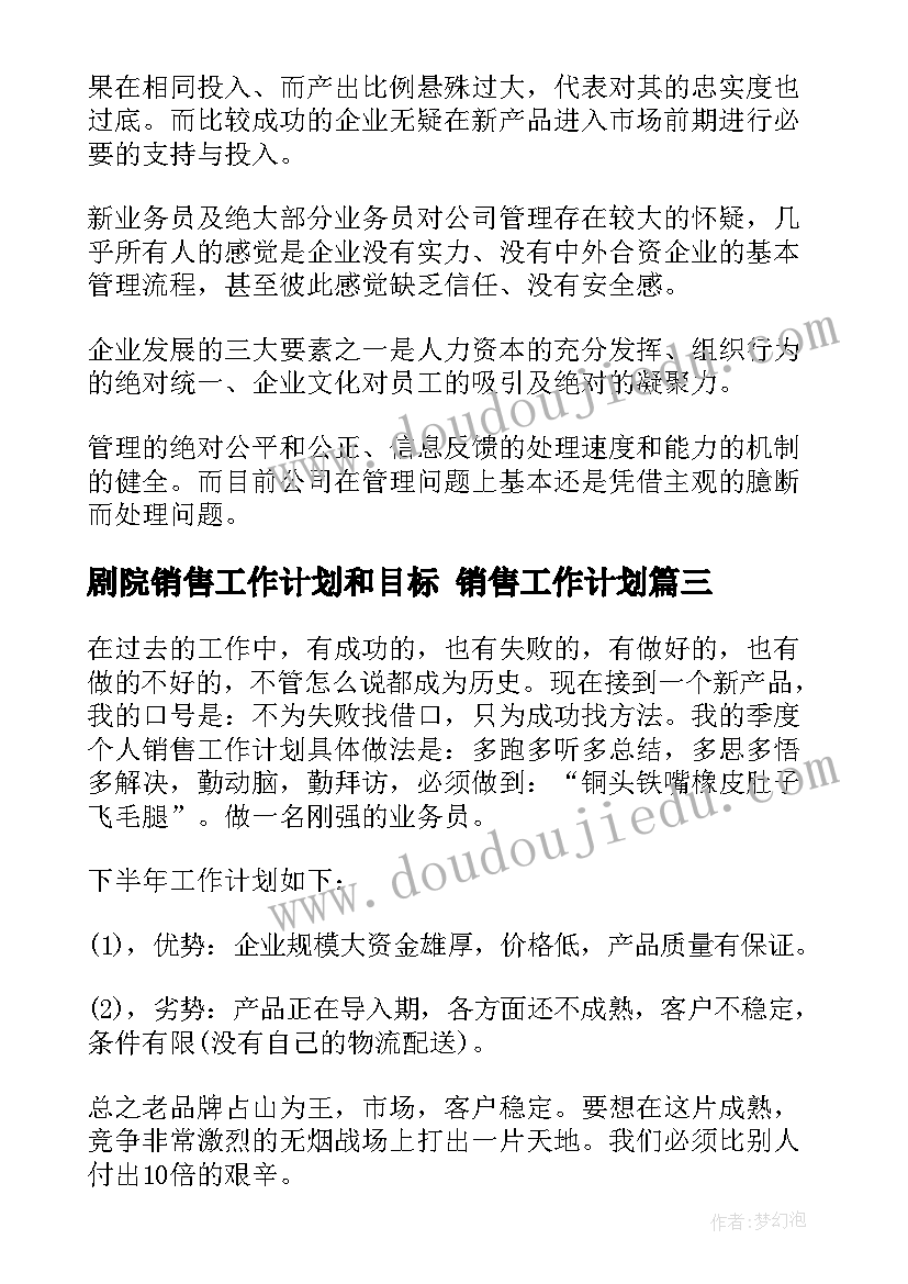 最新剧院销售工作计划和目标 销售工作计划(实用9篇)