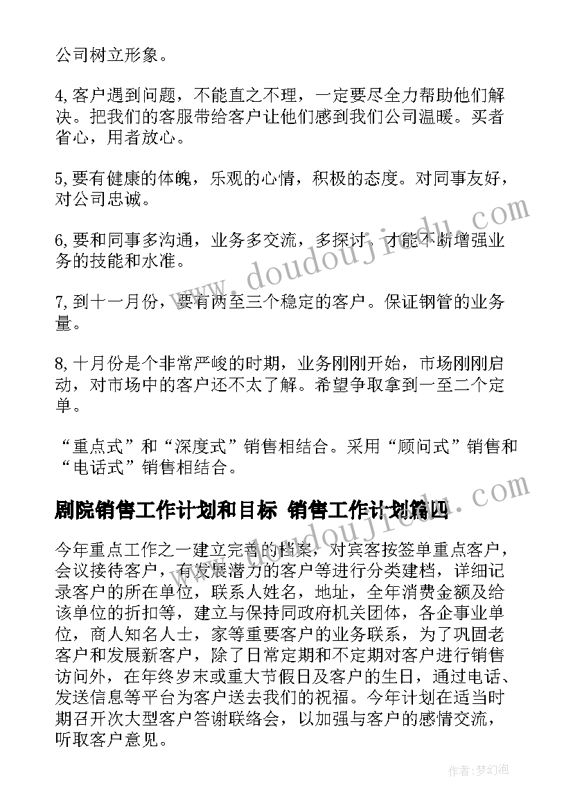 最新剧院销售工作计划和目标 销售工作计划(实用9篇)