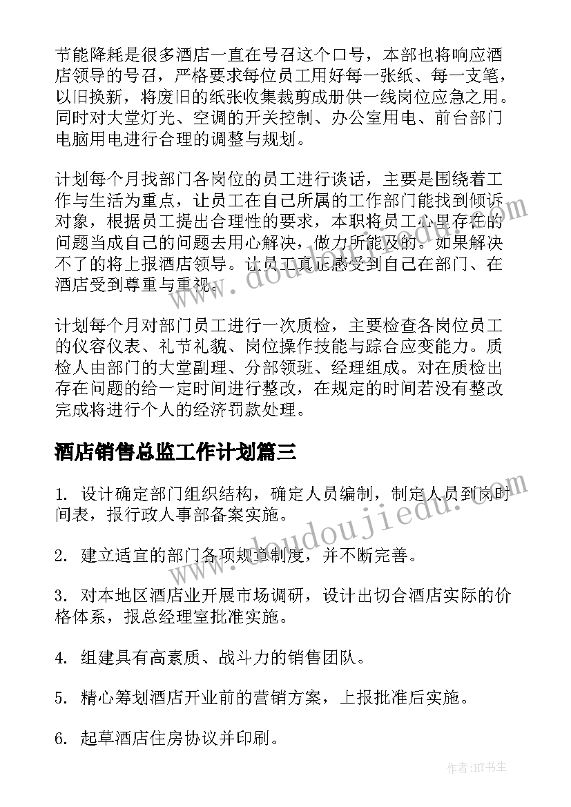 2023年酒店销售总监工作计划(大全9篇)