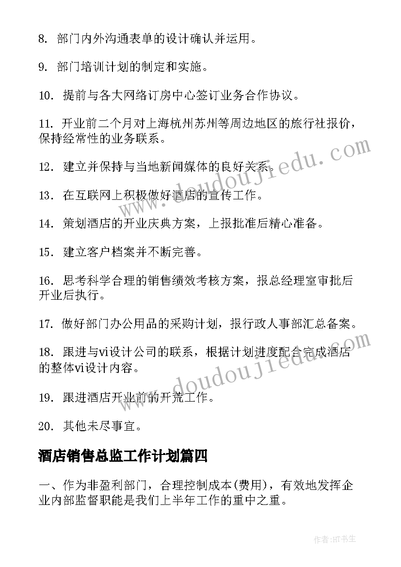 2023年酒店销售总监工作计划(大全9篇)