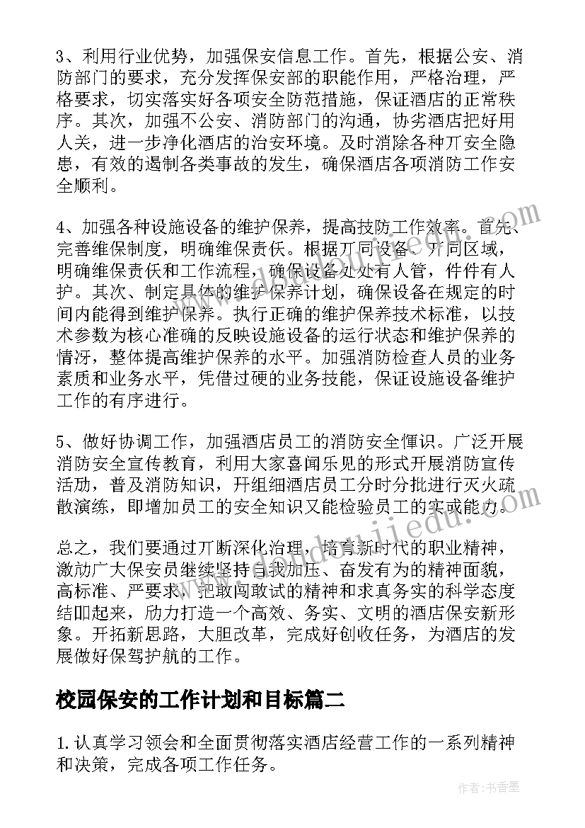 校园保安的工作计划和目标(大全8篇)