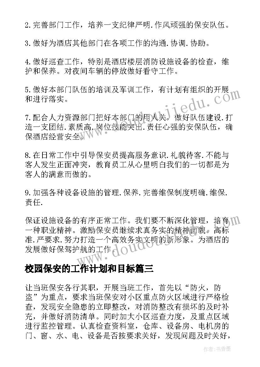 校园保安的工作计划和目标(大全8篇)