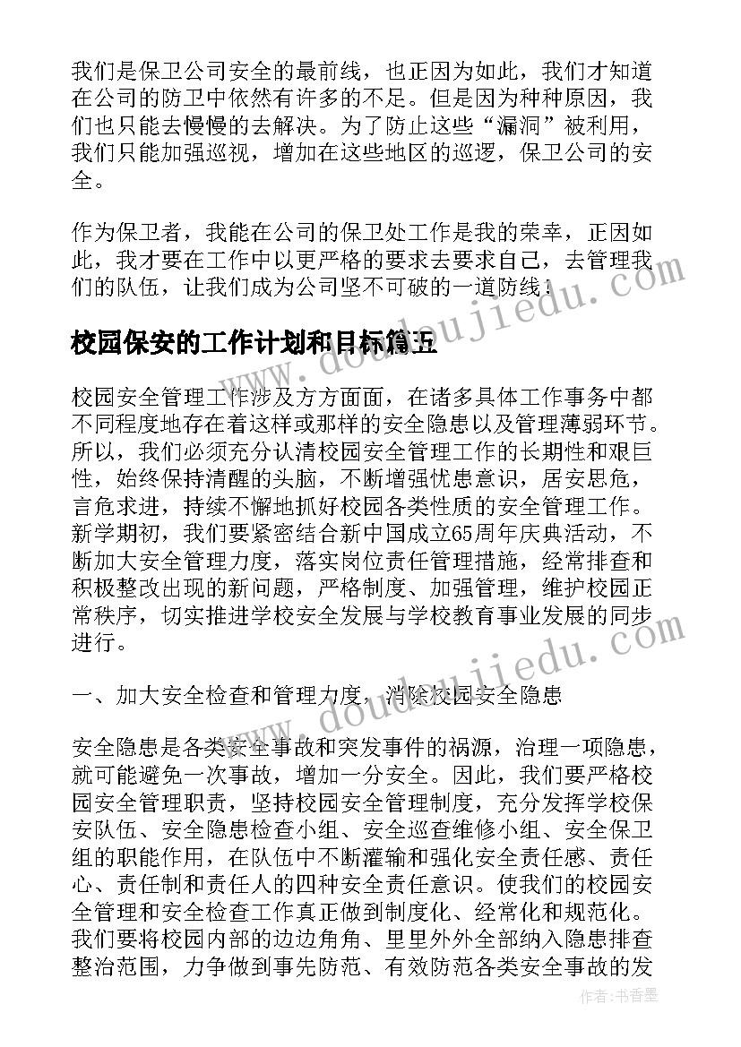 校园保安的工作计划和目标(大全8篇)