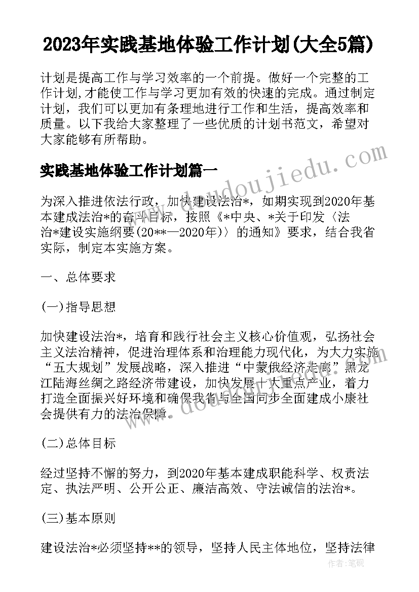 2023年实践基地体验工作计划(大全5篇)