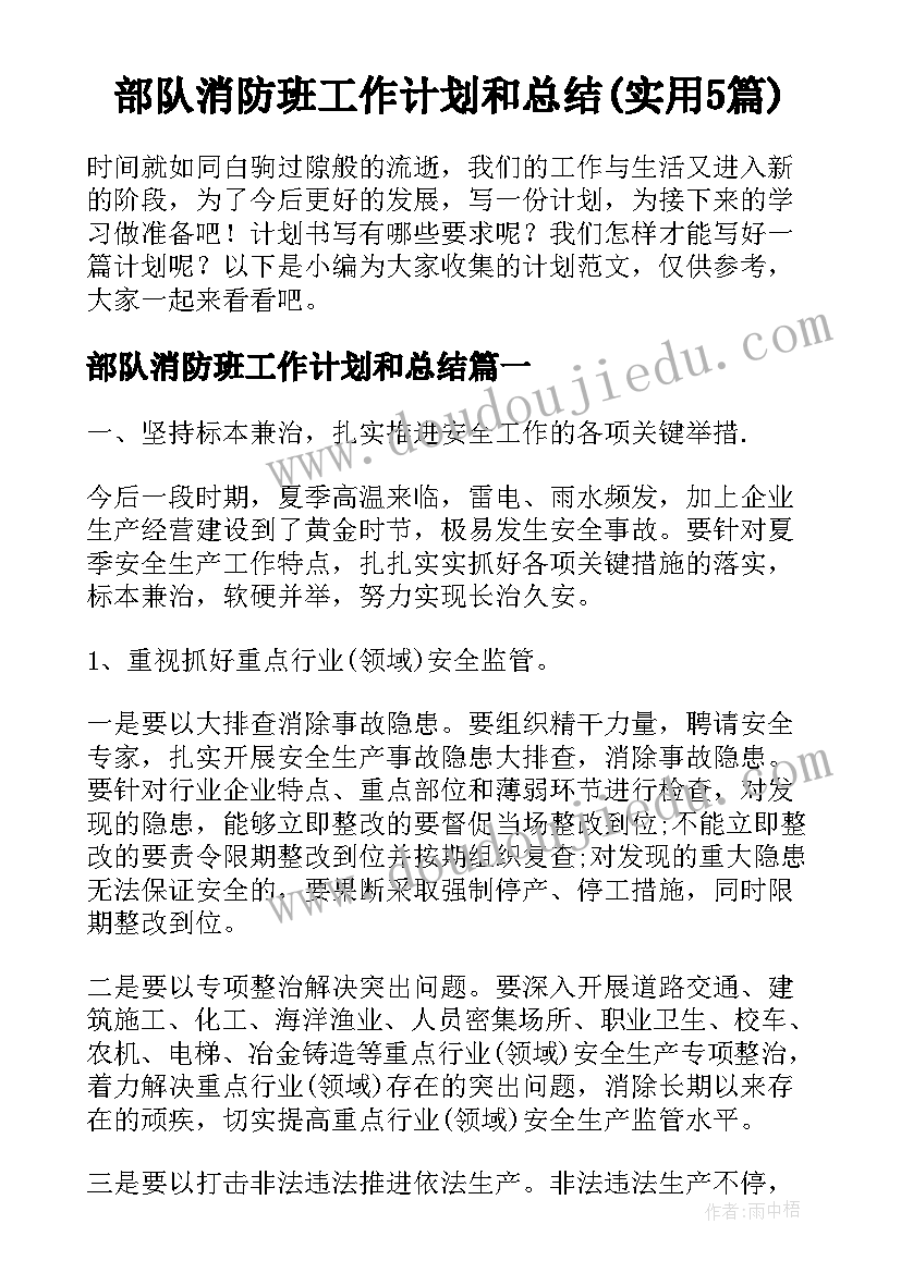 部队消防班工作计划和总结(实用5篇)