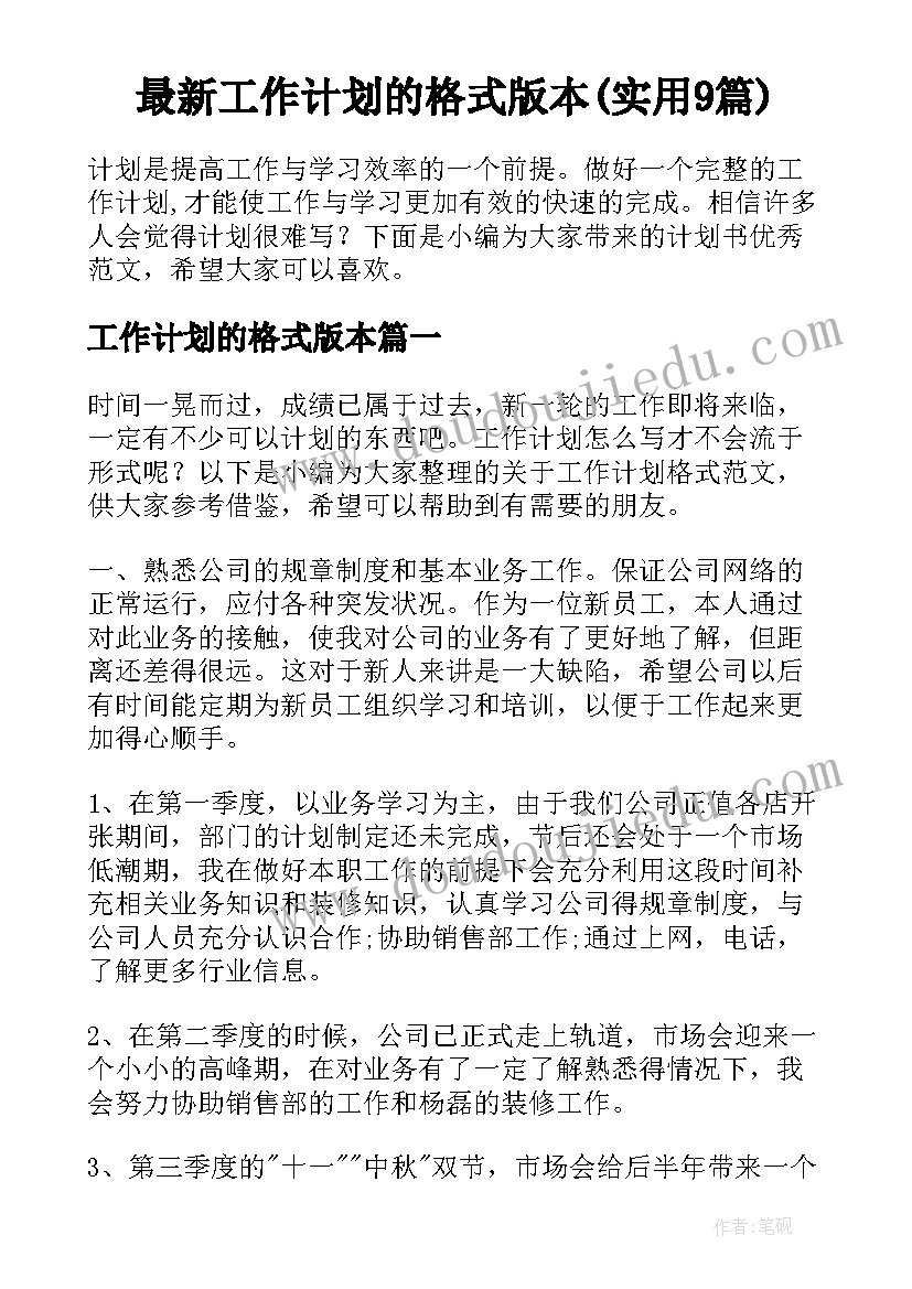 最新工作计划的格式版本(实用9篇)