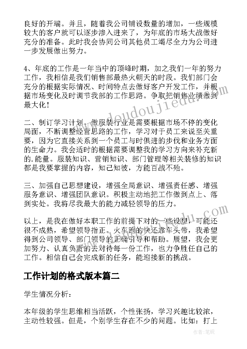 最新工作计划的格式版本(实用9篇)