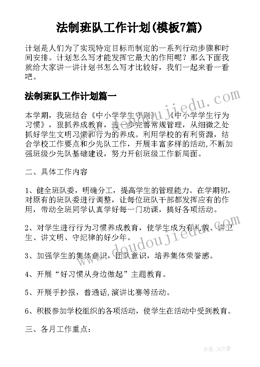 法制班队工作计划(模板7篇)