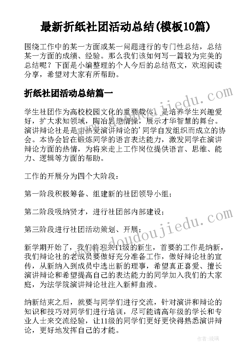 最新折纸社团活动总结(模板10篇)