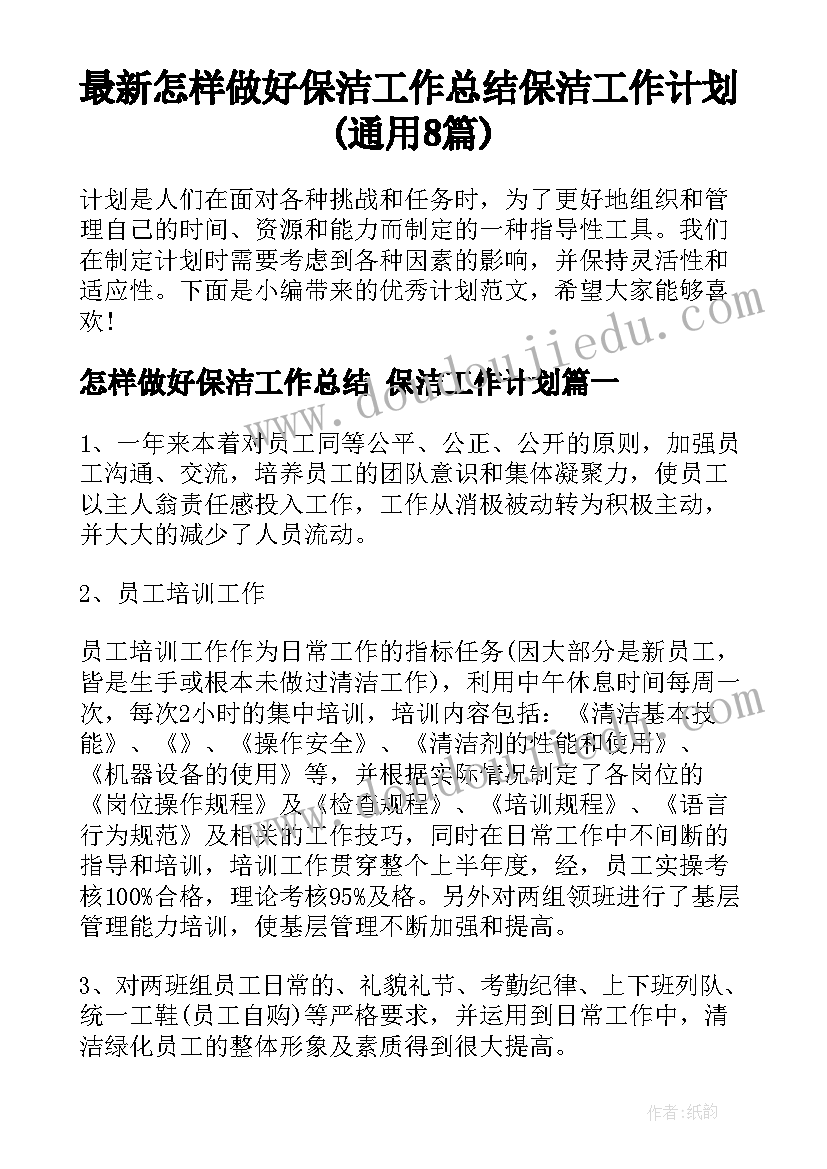 最新怎样做好保洁工作总结 保洁工作计划(通用8篇)