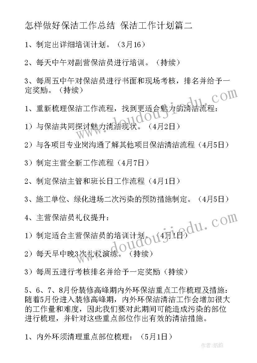 最新怎样做好保洁工作总结 保洁工作计划(通用8篇)