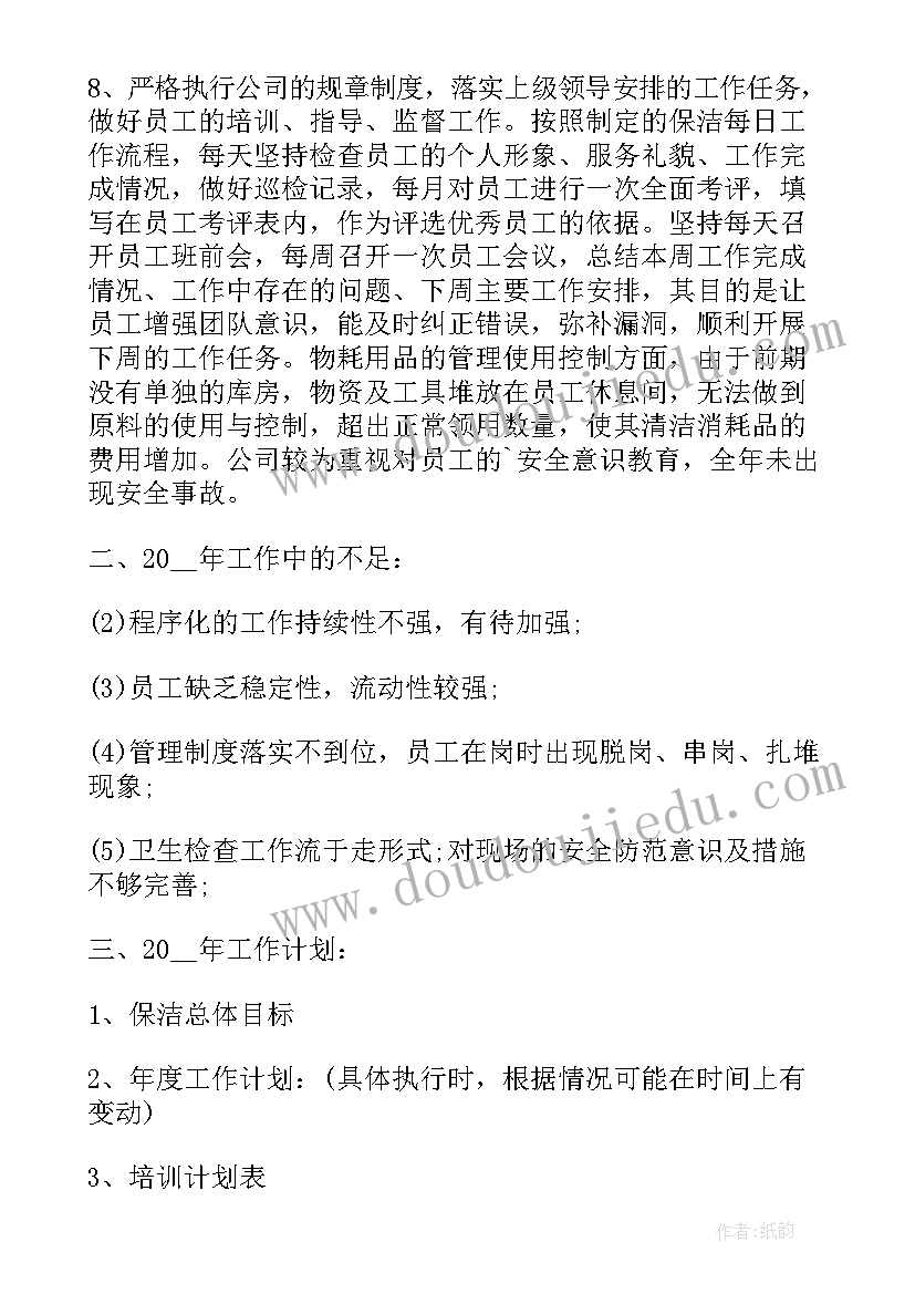 最新怎样做好保洁工作总结 保洁工作计划(通用8篇)