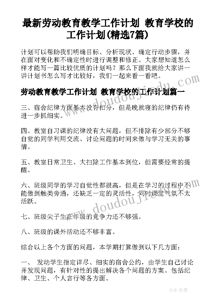 最新劳动教育教学工作计划 教育学校的工作计划(精选7篇)