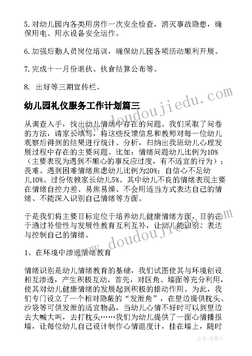 2023年幼儿园礼仪服务工作计划(模板8篇)