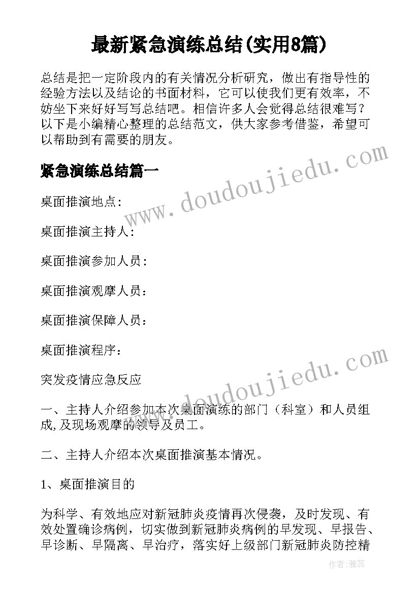 最新紧急演练总结(实用8篇)