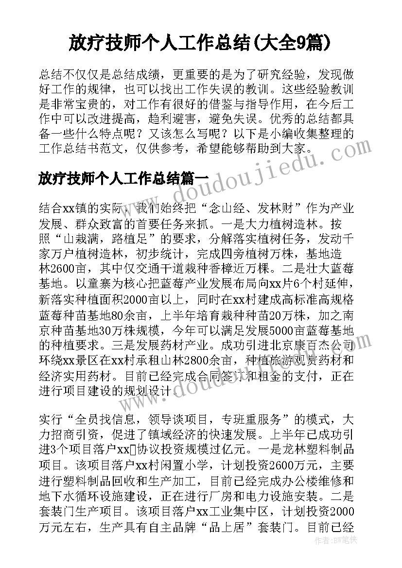 放疗技师个人工作总结(大全9篇)