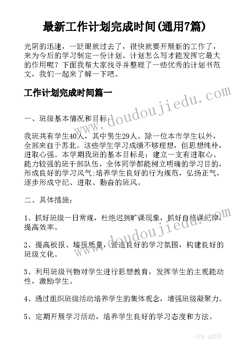 最新工作计划完成时间(通用7篇)