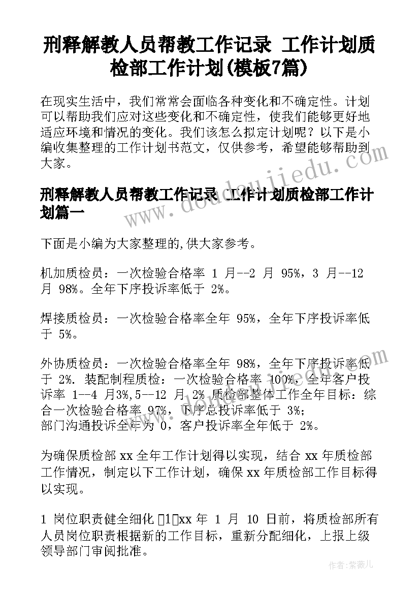 刑释解教人员帮教工作记录 工作计划质检部工作计划(模板7篇)