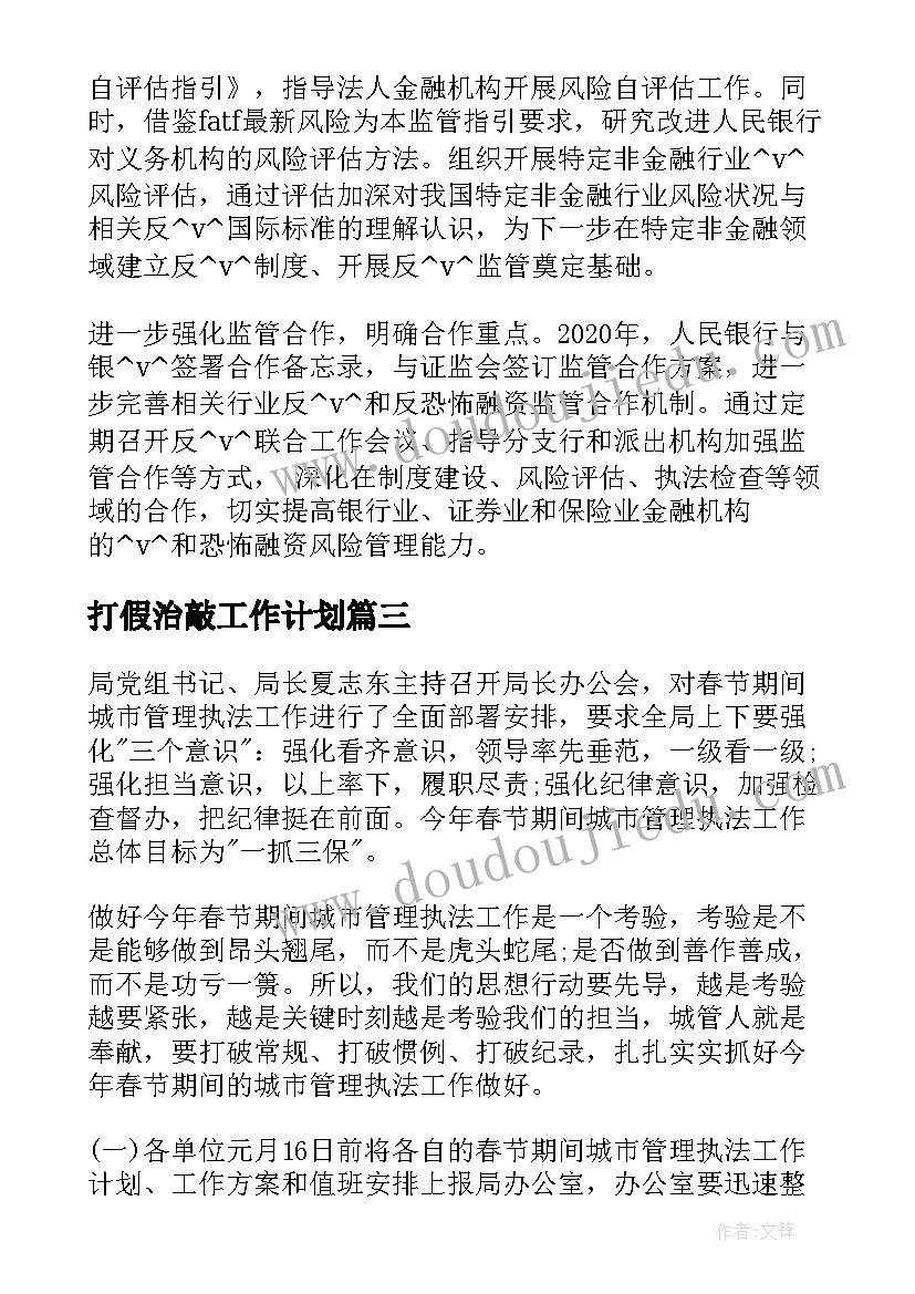 最新打假治敲工作计划(汇总9篇)