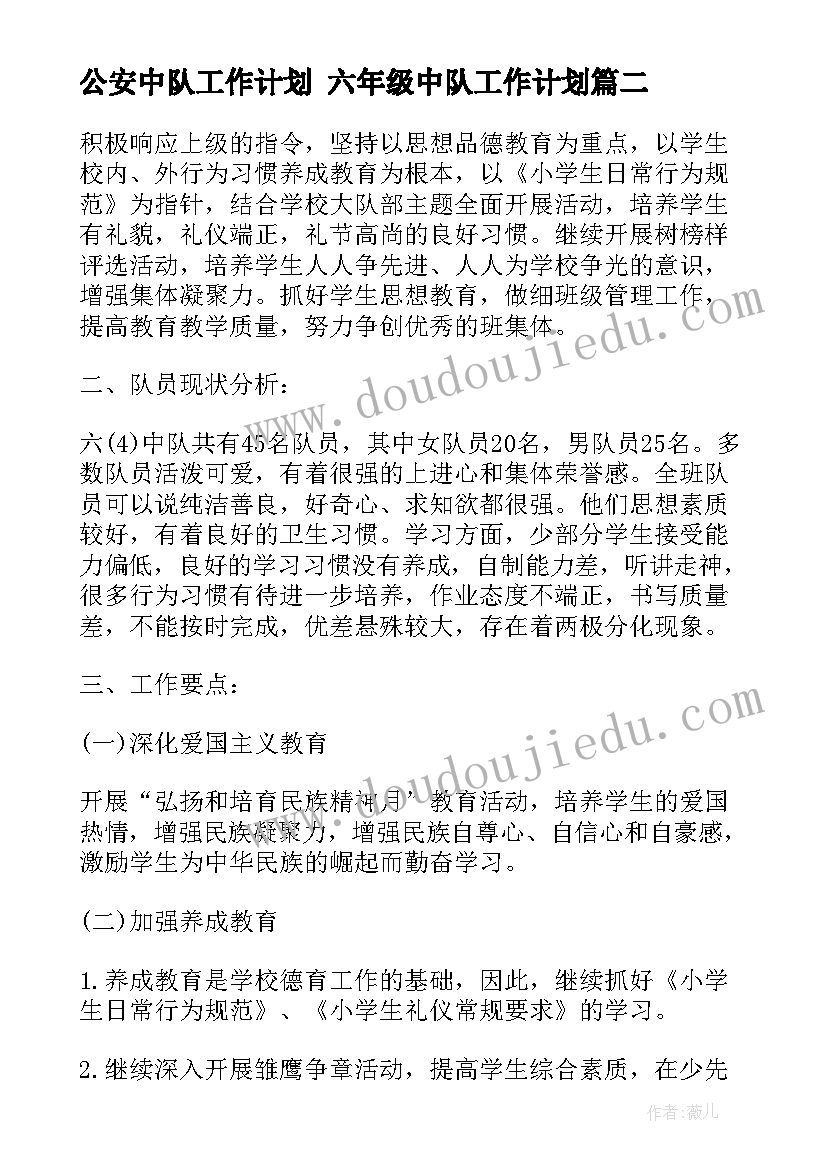 2023年公安中队工作计划 六年级中队工作计划(大全5篇)