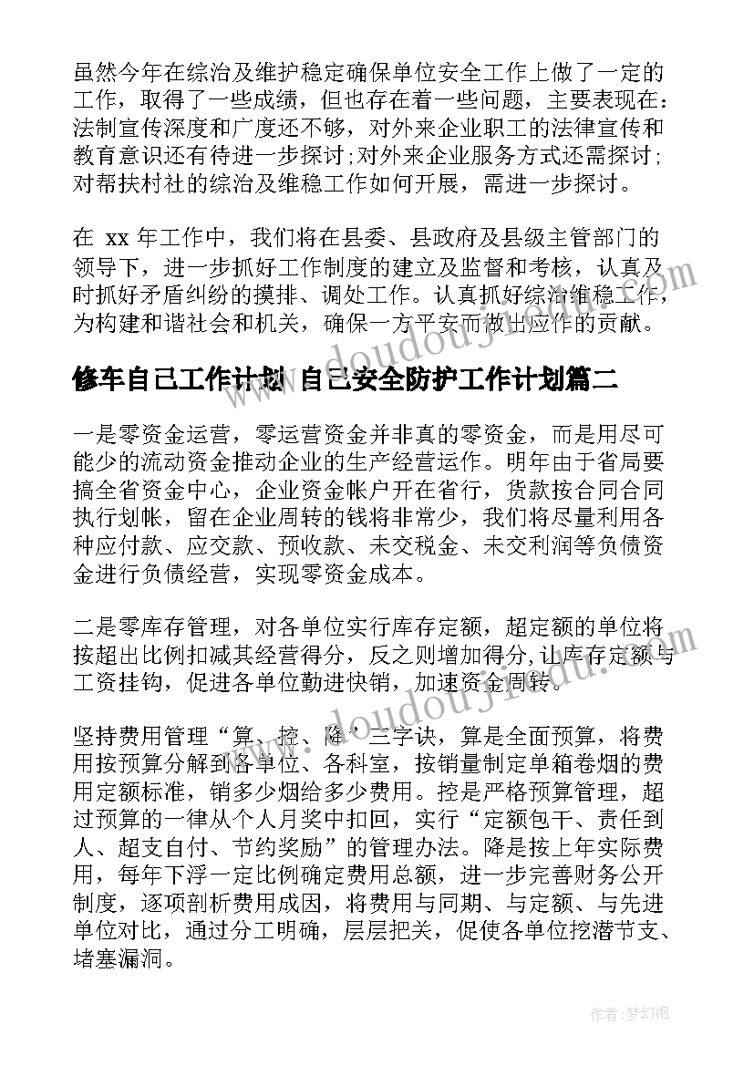 修车自己工作计划 自己安全防护工作计划(实用5篇)