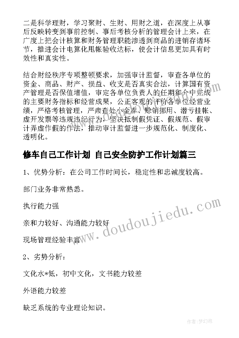 修车自己工作计划 自己安全防护工作计划(实用5篇)