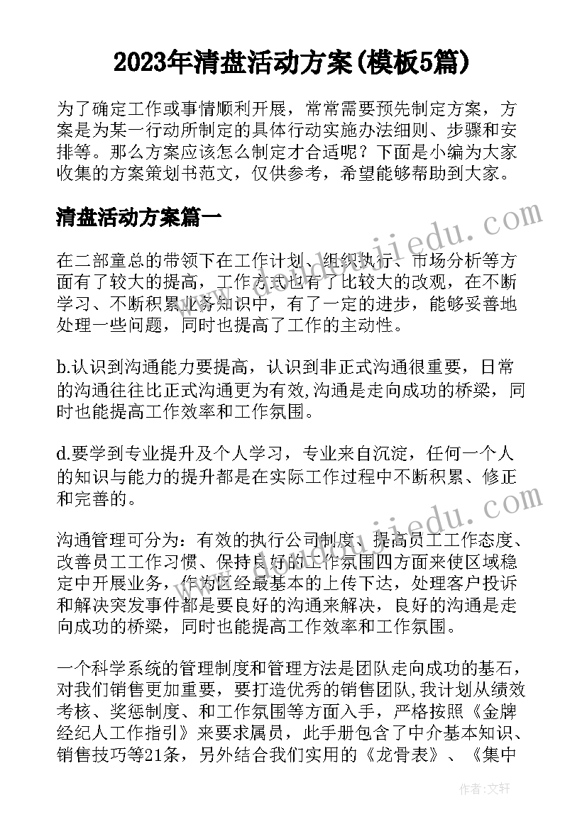 2023年清盘活动方案(模板5篇)