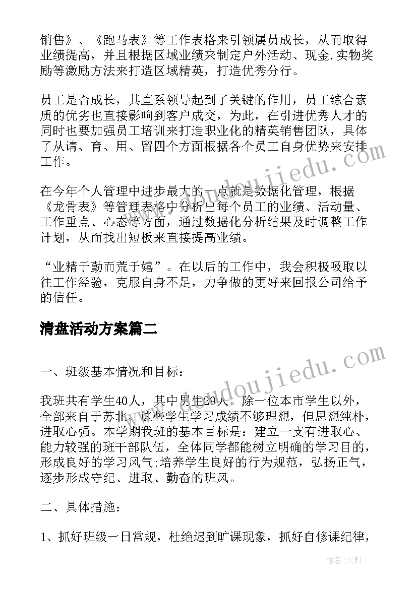 2023年清盘活动方案(模板5篇)