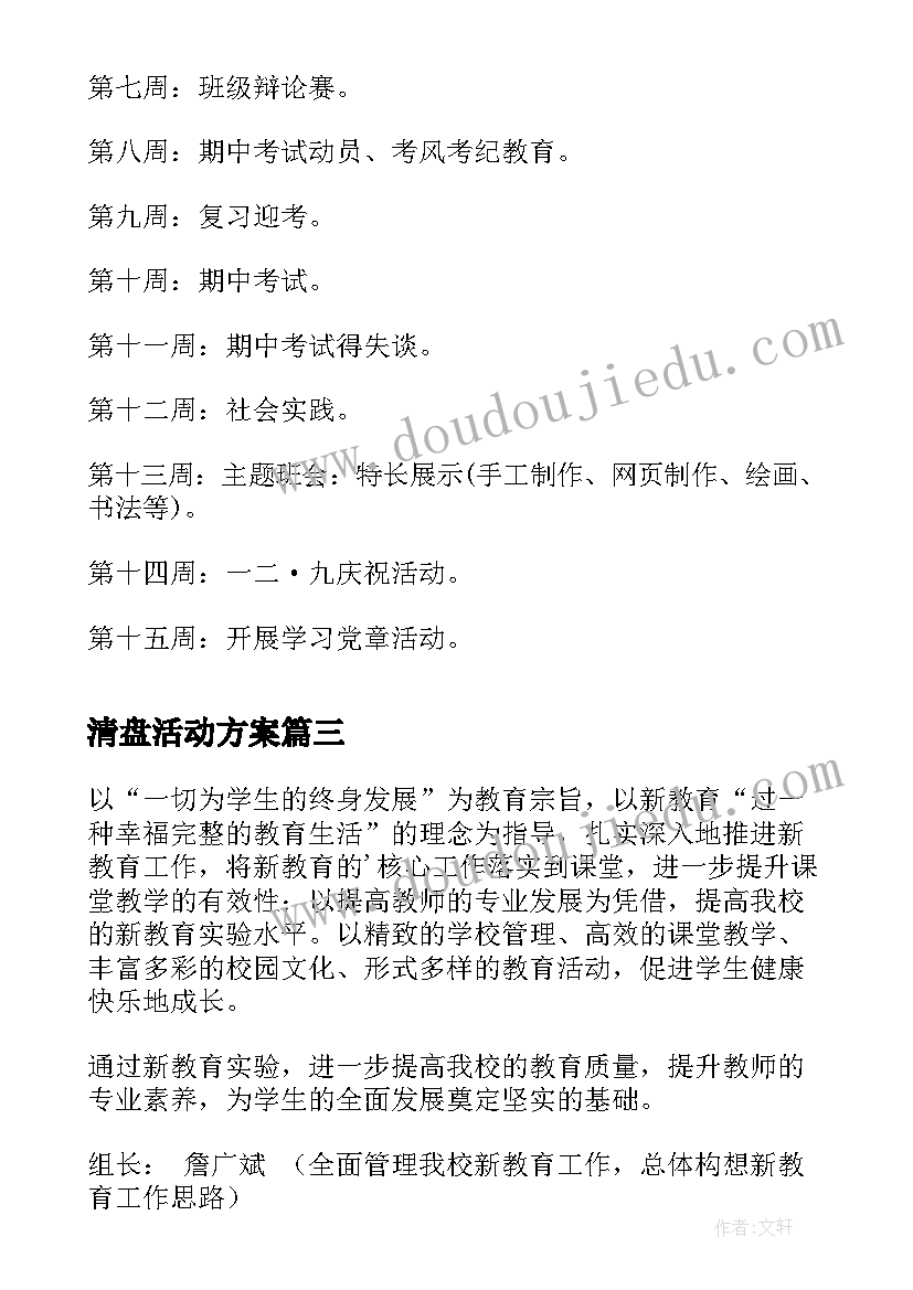 2023年清盘活动方案(模板5篇)